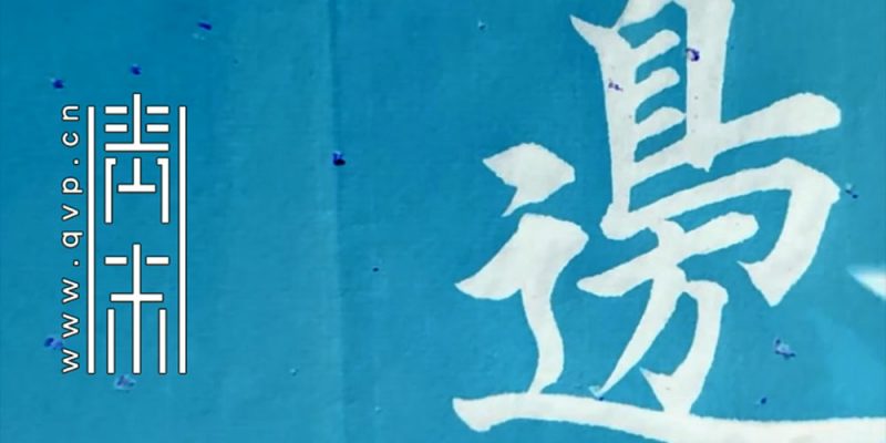 边
