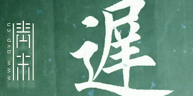 迟