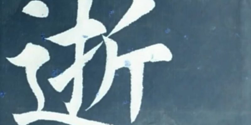逝