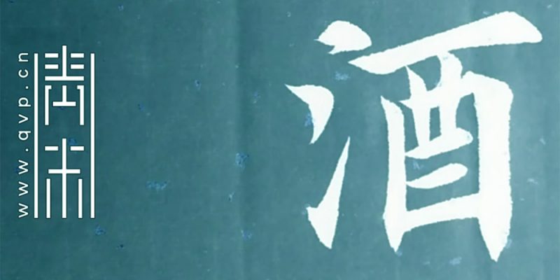 酒