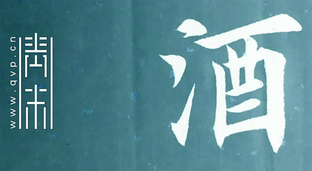 酒