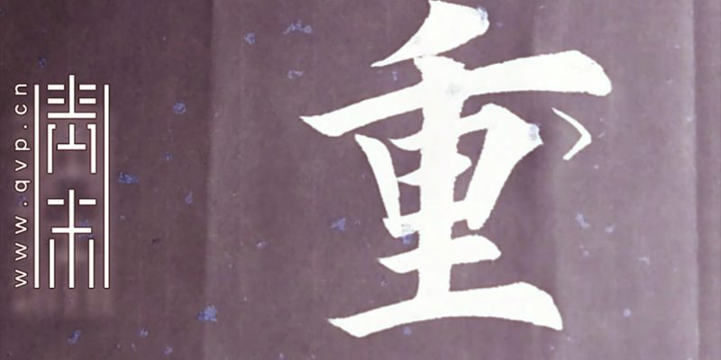 重