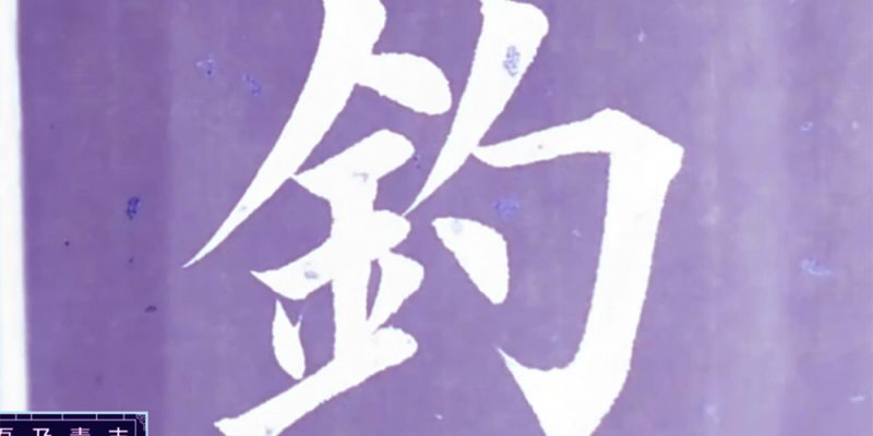 钓