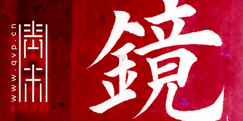 镜