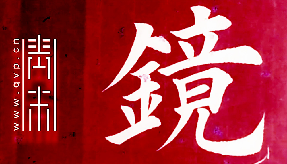 镜