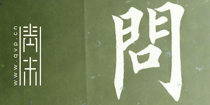 问