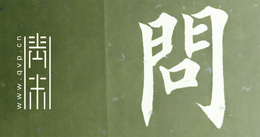 问