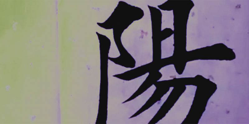 阳