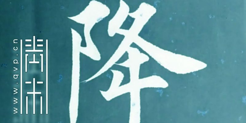 降