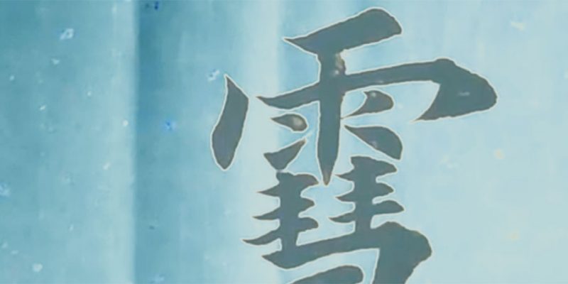 雪