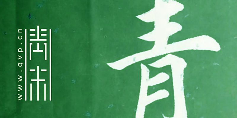 青