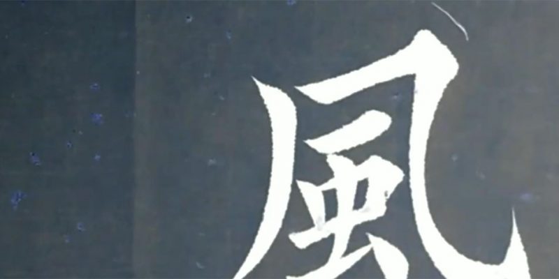 风