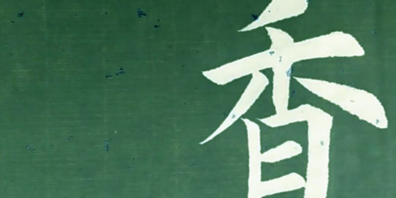 香