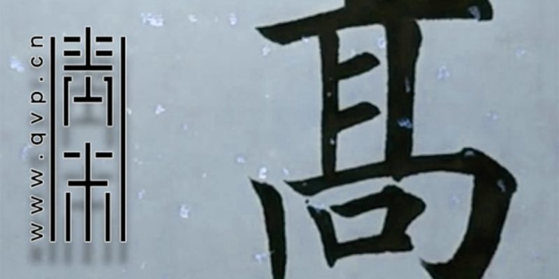 高
