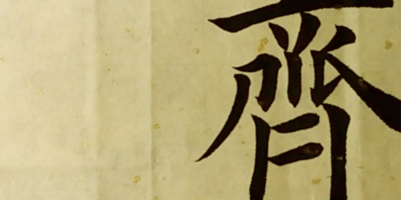齐