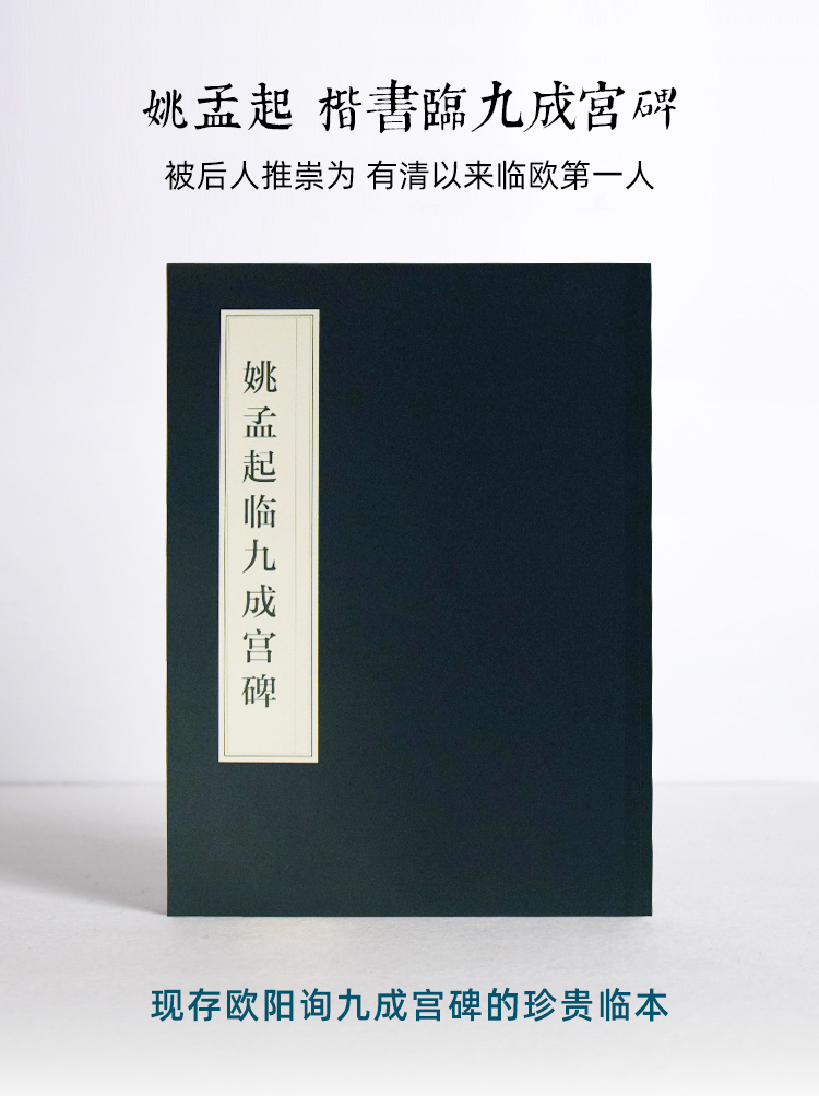 高清印刷,清晰还原手写真迹,精致版本,独家出售极具收藏价值,整碑1108字全文临摹本,一字不差。5.5cm大字呈现,以米字格填充,便于临习。专家整理,高清铜版纸印刷,细节更清晰。采用民国底本作为复刻,更为复古。