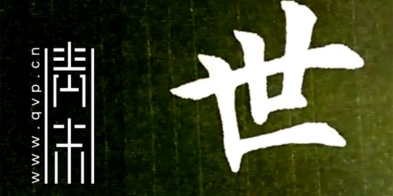世