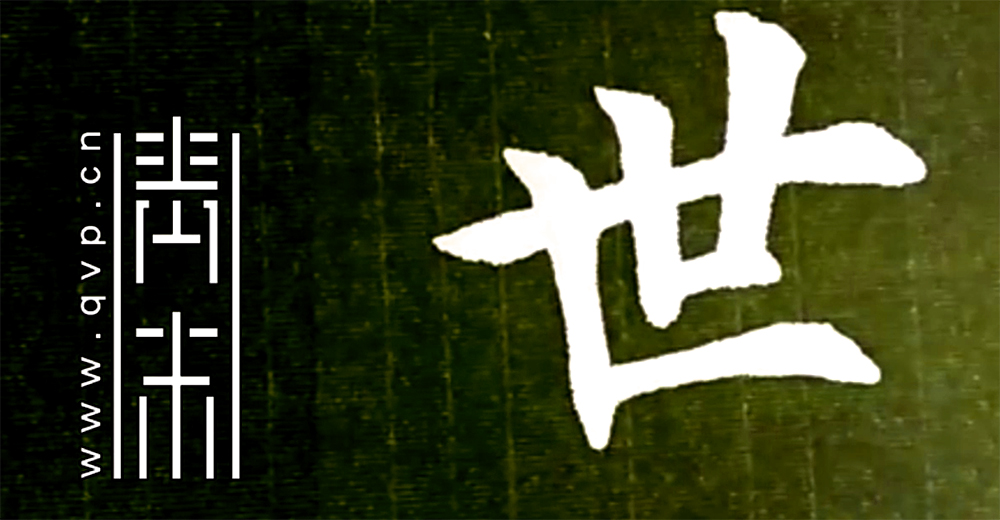 世