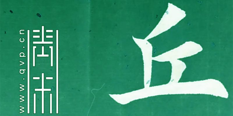 丘