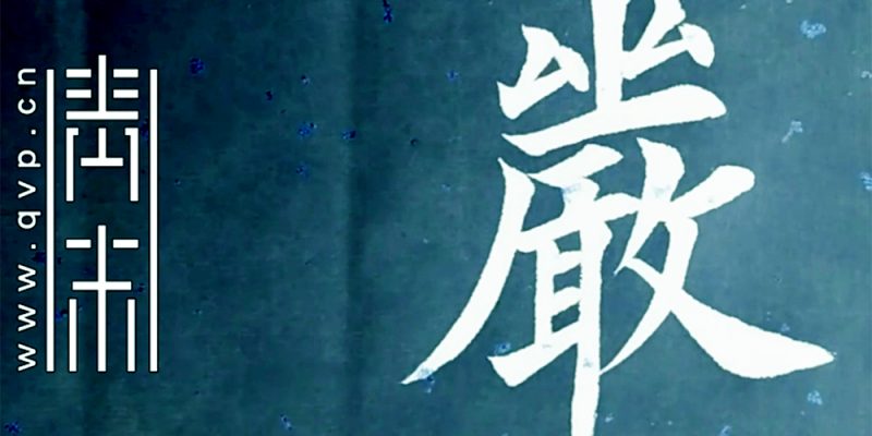 严