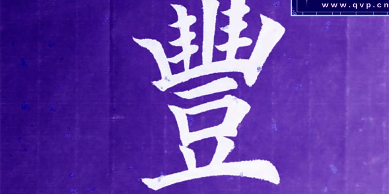 丰