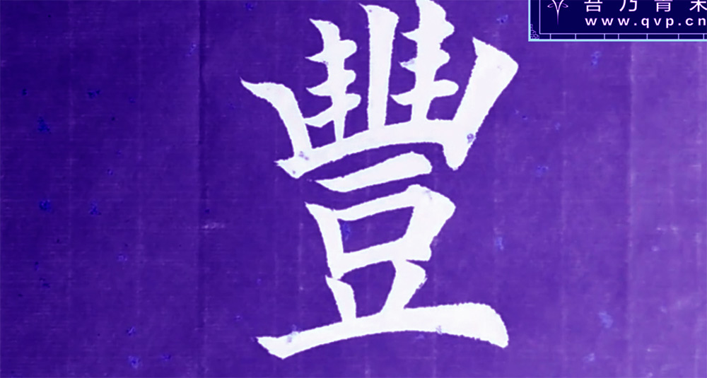 丰