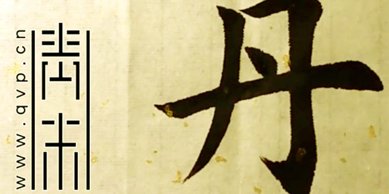 丹