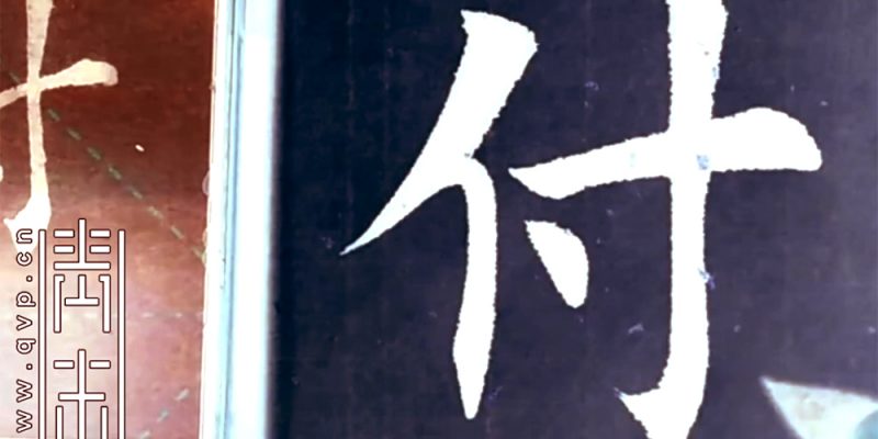 付