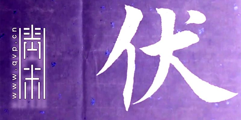 伏