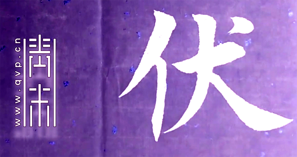 伏