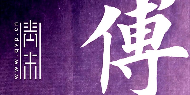 传