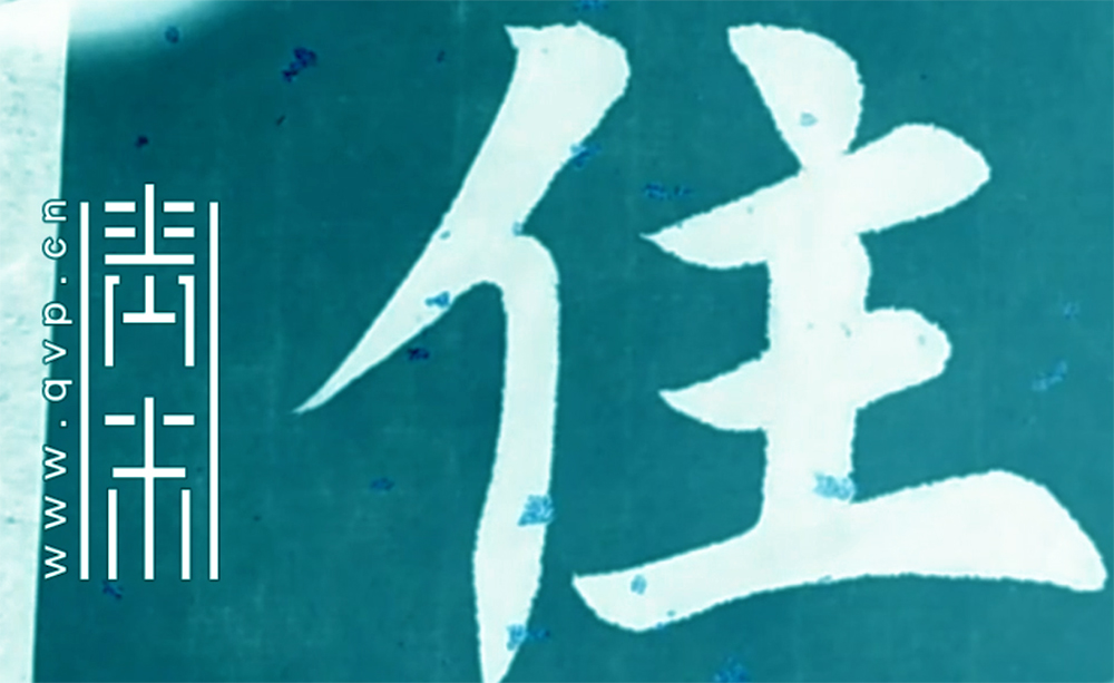 住