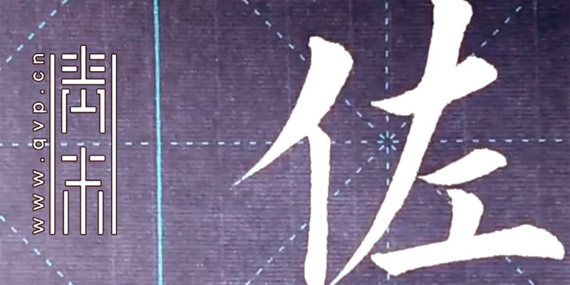 佐