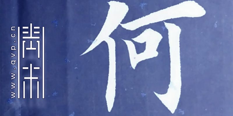 何