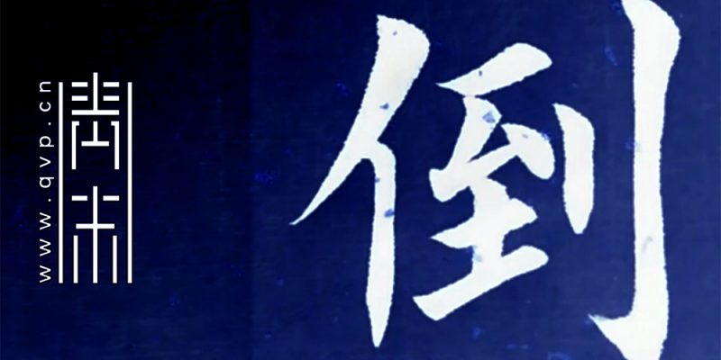 倒