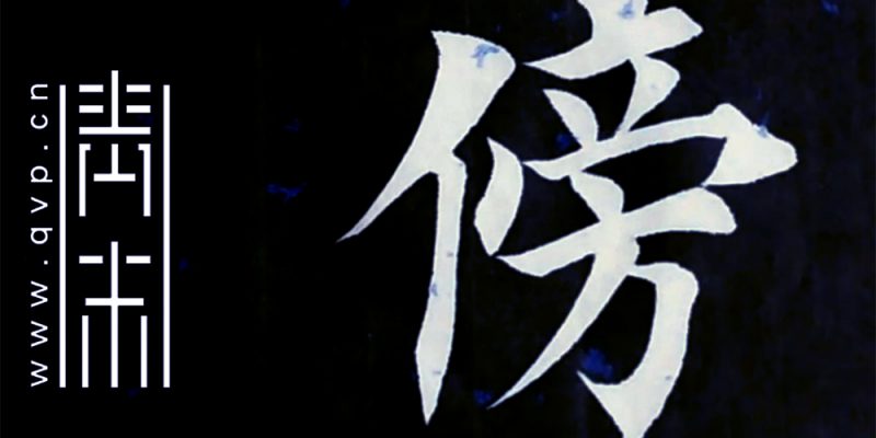 傍