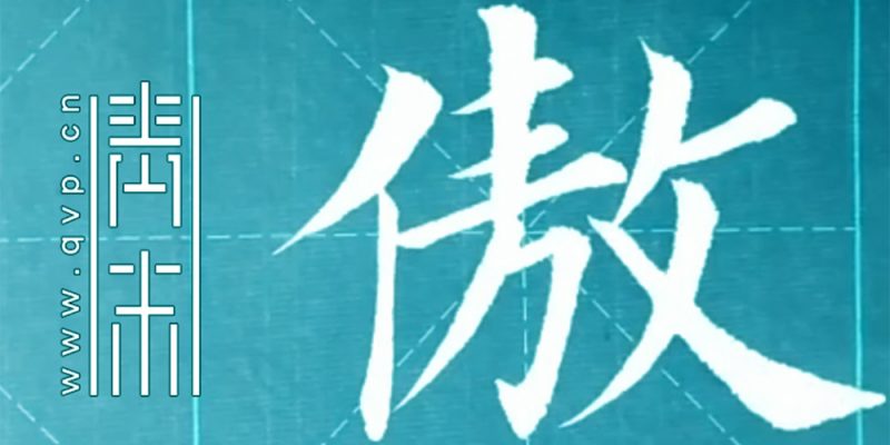 傲