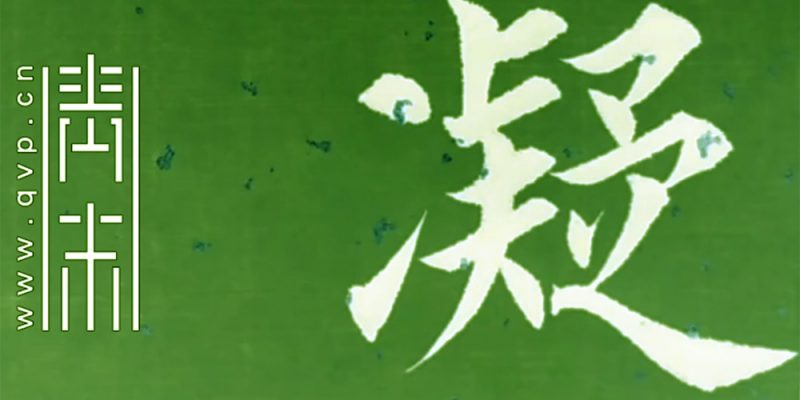 凝