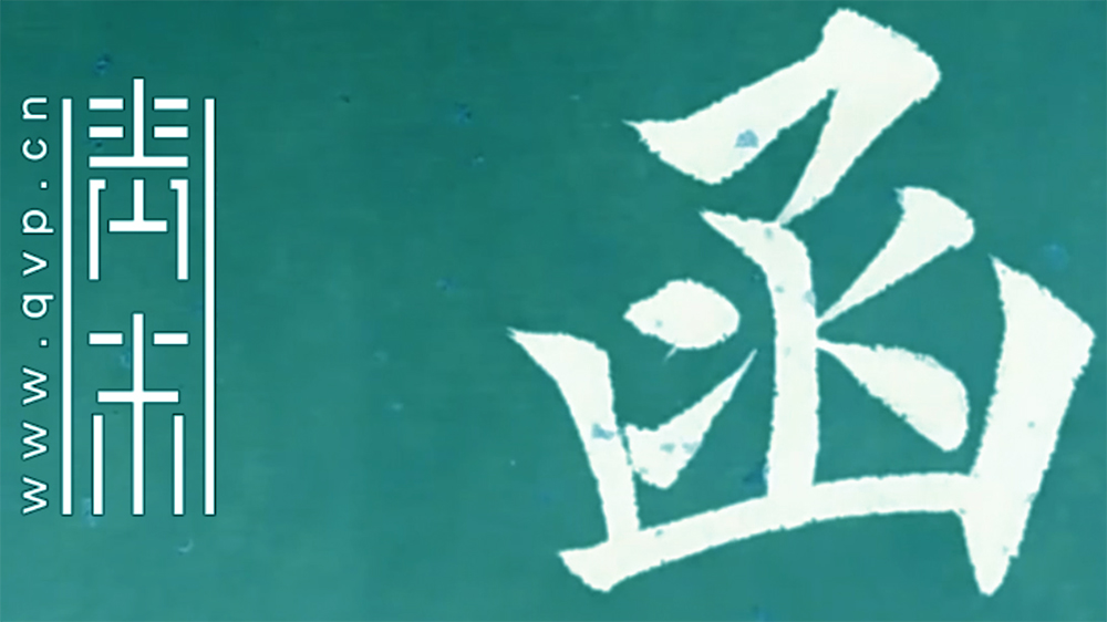 函