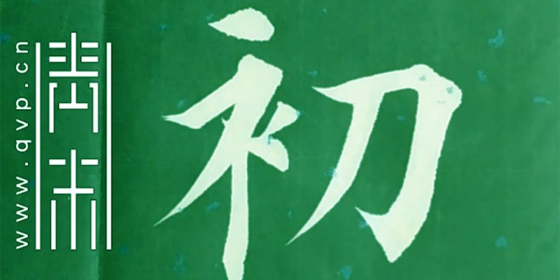 初