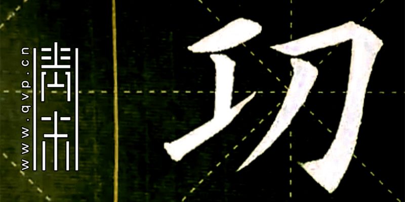 功