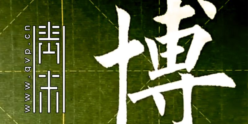 博