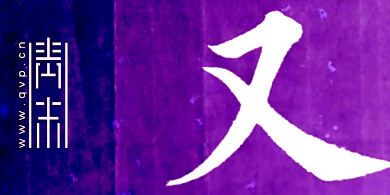 又