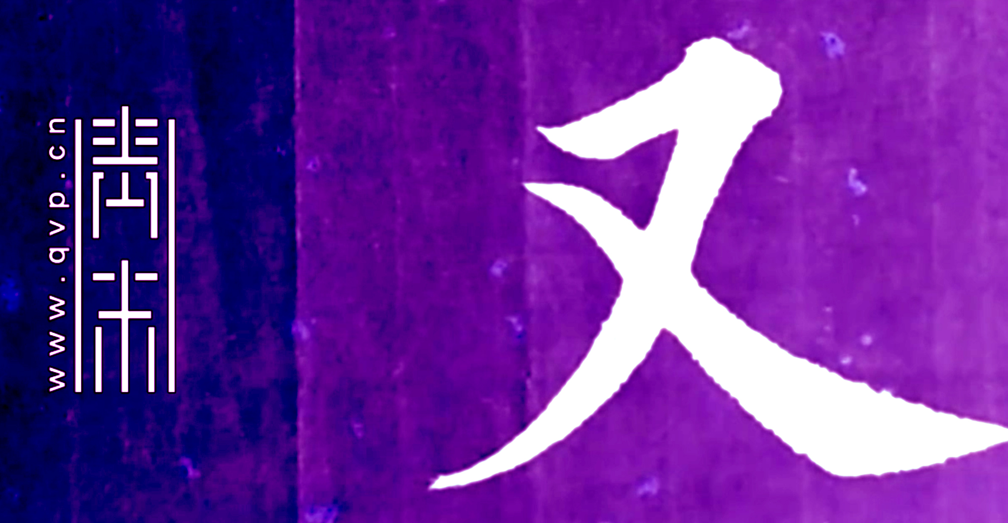 又