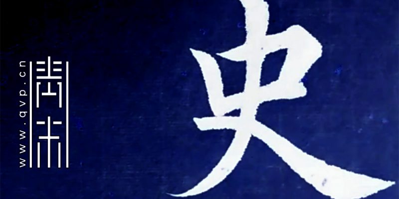 史