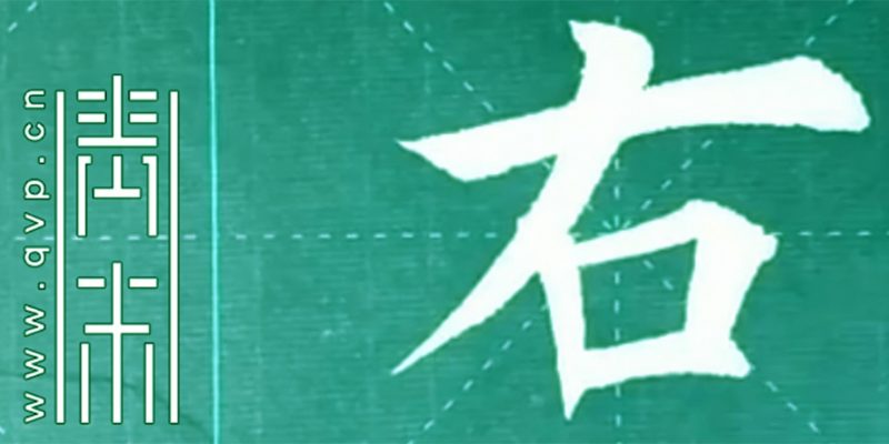 右