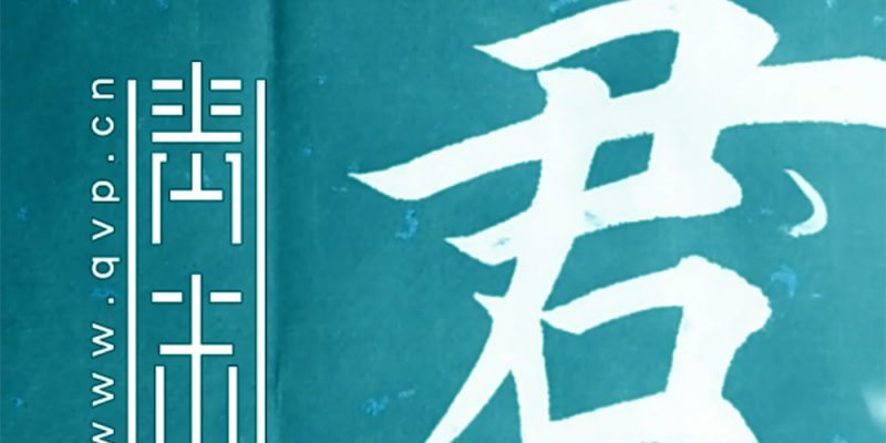 君