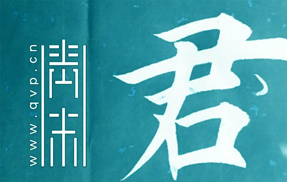 君