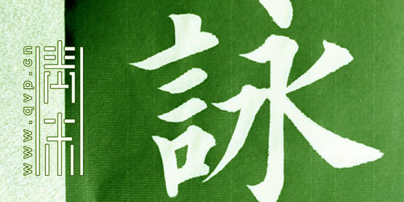 咏