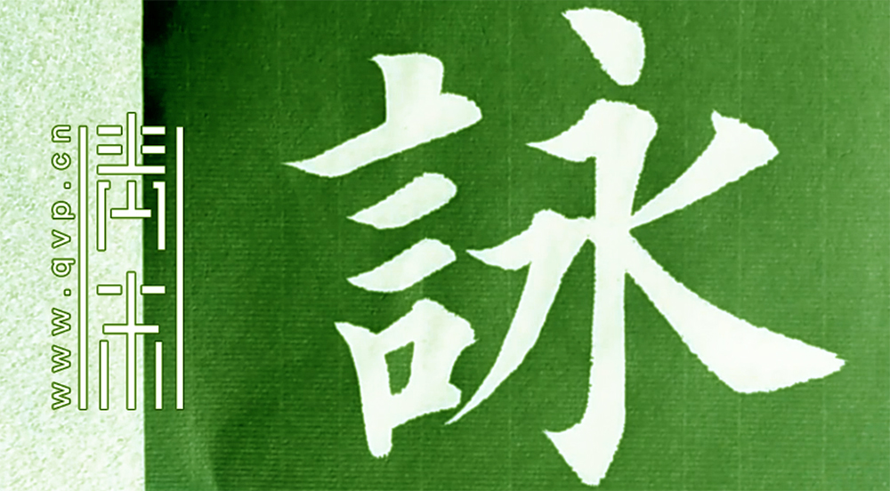 咏